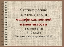 Статистические закономерности модификационной изменчивости