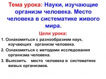 Науки, изучающие организм человека. Место человека в систематике живого мира