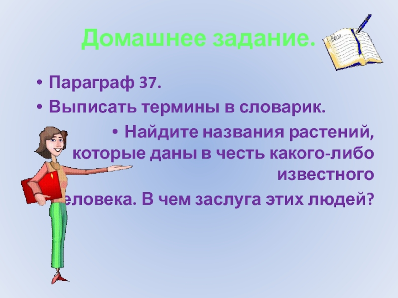 Задание параграф. Растения которые названы в честь известных людей. Выписать термины. Растения которые названы в честь известных людей в чем их заслуга. Найдите названия растений которые даны в честь какого либо человека.