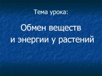 Обмен веществ и энергии у растений