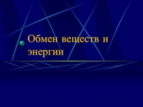 Обмен веществ и энергии