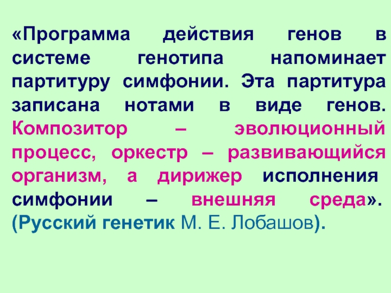 Однозначное действие генов. Полимерное действие генов. Общий вид Генеция.