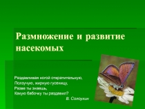 Размножение и развитие насекомых