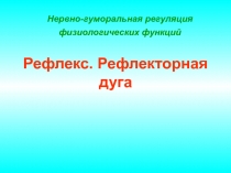 Нервно-гуморальная регуляция физиологических функций   Рефлекс. Рефлекторная дуга