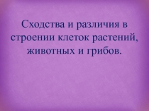 Сходства и различия в строении клеток растений, животных и грибов