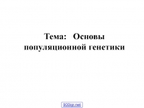 Основы популяционной генетики