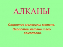 АЛКАНЫ  Строение молекулы метана. Свойства метана и его гомологов.