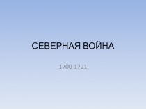 СЕВЕРНАЯ ВОЙНА  1700-1721