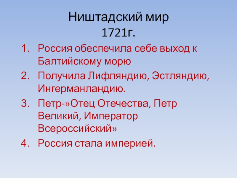 Ништадский мир. По условиям Ништадского мира Россия получила.