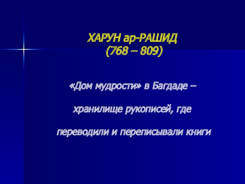 Арабский халифат при харуне ар рашиде. Сообщение о Харуне ар-Рашиде. Харун ар Рашид цитаты. Цитаты Харуна ар Рашида. Картинки где Харуне ар Рашиде переписывают книги в доме мудрости.