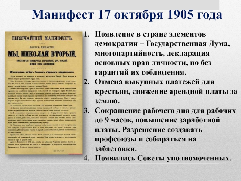 Манифест 17 октября 1905 года презентация