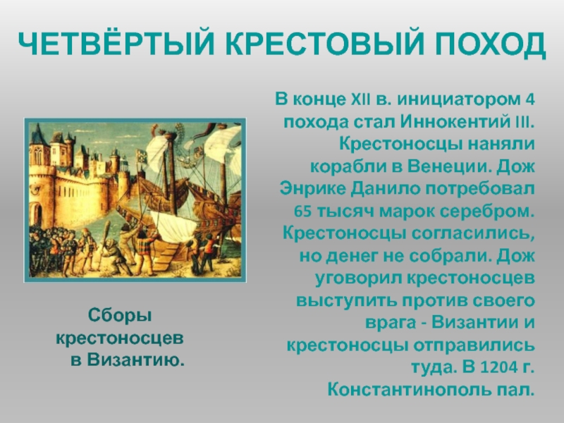 Годы четвертого крестового похода 6 класс. Четвертый крестовый поход. Четвертый поход крестоносцев. Крестовые походы четвертый крестовый поход. Инициатор крестовых походов.