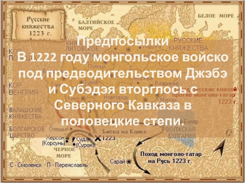 1223 Год битва на Калке. 1222 Год Россия. 1222 Год событие. Отход Субэдэя в Монголию.