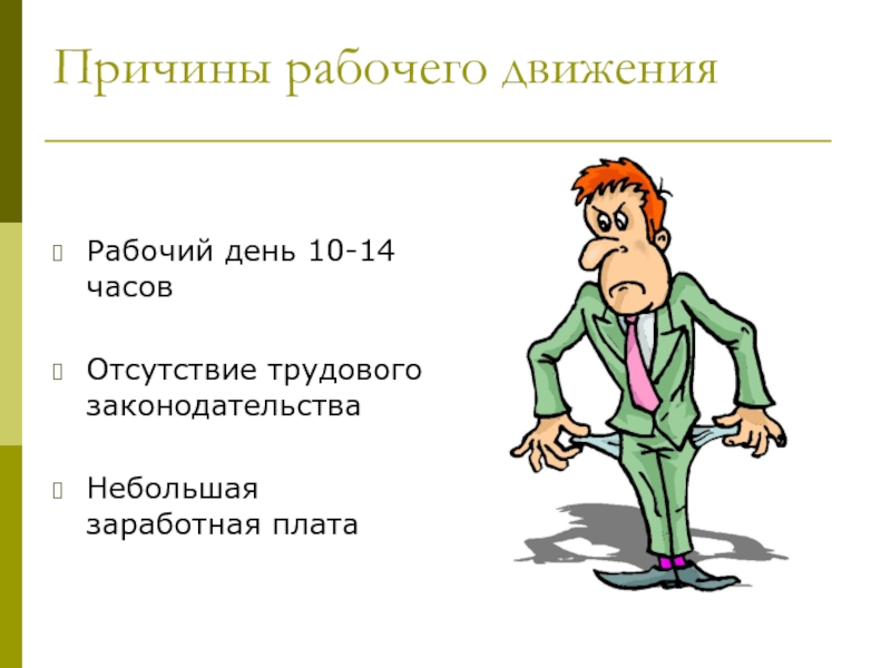 Почему рабочий день. Отсутствие рабочего законодательства. Раб поводу цен.