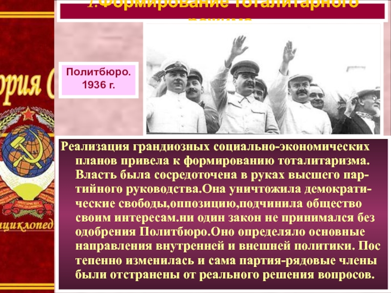 Презентация по истории 10 класс политическая система ссср в 1930 е гг