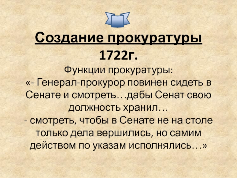 Создание указа. Петр 1 прокуратура. Создание прокуратуры. Функции генерал прокурора при Петре 1. Указ о создании прокуратуры 1722.