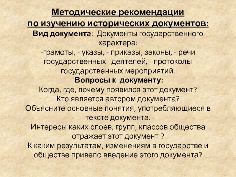 Документы государственного характера. Виды исторических документов. Приемы изучения исторических документов. Характеристика исторического документа.