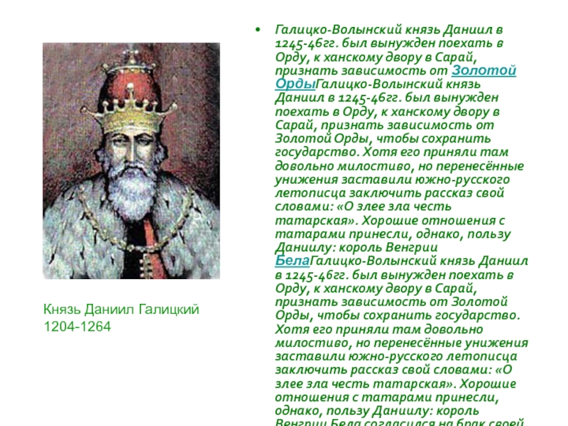 Волынские князья. Даниил Галицкий современники. В 1245 Г. В Орду был вызван Галицко-Волынский князь Даниил Романович.. Даниил Галицкий итоги правления. Характеристика правления Даниил Галицкий.