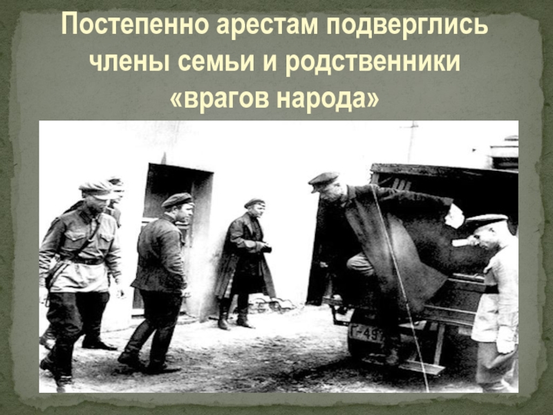 Арест старый. Враги народа 1937. Враг народа СССР.