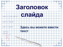 shablon-mathemetic-31.ppt