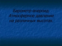 Барометр-анероид. Атмосферное давление на различных высотах.