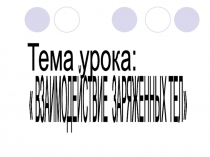 ВЗАИМОДЕЙСТВИЕ ЗАРЯЖЕННЫХ ТЕЛ