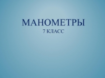 МАНОМЕТРЫ 7 КЛАСС