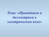 Проводники и диэлектрики в электрическом поле