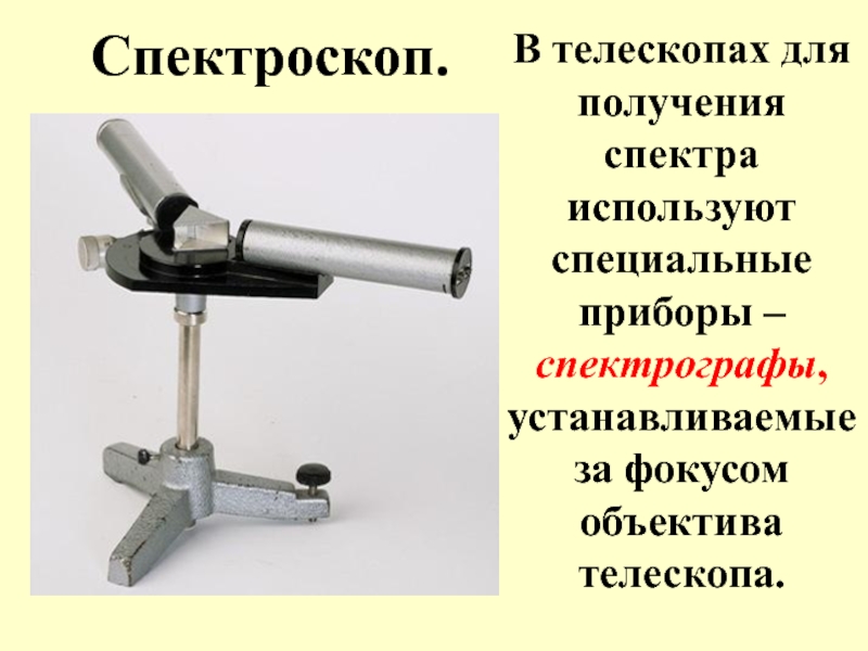 Пользуясь рисунком 163 расскажите об устройстве спектрографа