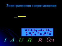 Электрическое сопротивление