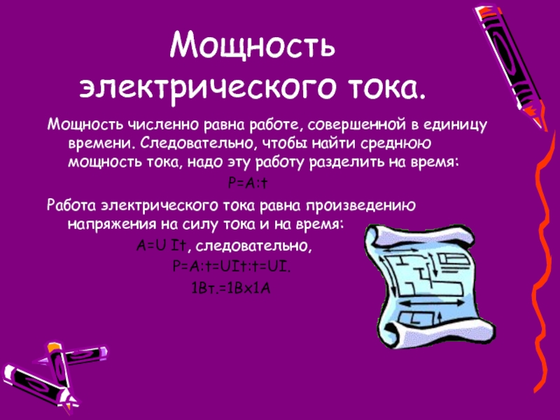 Мощность численно равна работе. Работа электрического тока. Мощность численно равна работе, совершенной. Мощность численно равна работе совершенной машиной. Мощность численно равна работе совершаемой.