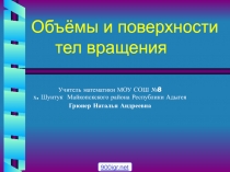 Объёмы и поверхности тел вращения