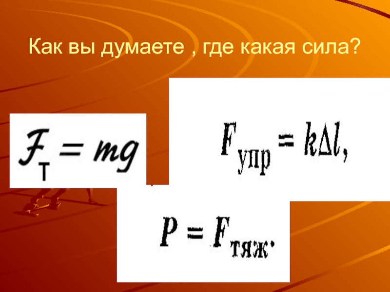 Какая сила лучше. Какие силы. Какая мощь какая сила. P какая сила. N какая сила.