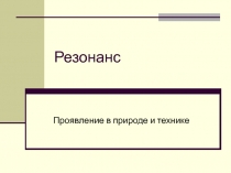 Резонанс  Проявление в природе и технике