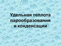 Удельная теплота парообразования и конденсации