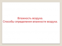  Влажность воздуха.  Способы определения влажности воздуха