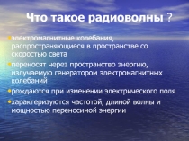 Что такое радиоволны