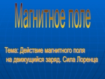 Действие магнитного поля на движущийся заряд. Сила Лоренца 