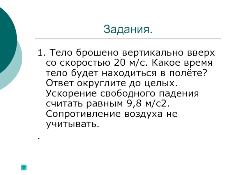 Свободное падение тел брошенных вертикально вверх