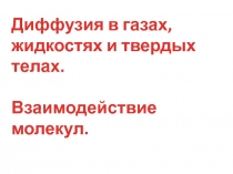 Диффузия в газах, жидкостях и твердых телах. Взаимодействие молекул