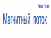 Магнитный поток 