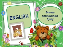 ENGLISH  А  Вставь пропущенную букву