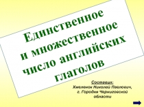 Единственное и множественное число английских глаголов