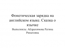 Фонетическая зарядка на английском языке. Сказка о язычке