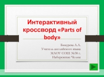 Интерактивный кроссворд «Parts of body»