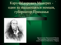 Карл Фёдорович Модерах - один из выдающихся немцев, губернатор Прикамья