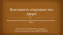 Формирование социальных компетенций на уроках английского языка