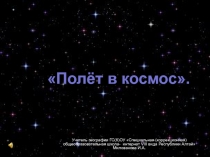 Полёт в космос