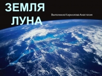 Земля Луна 