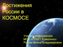 Достижения России в КОСМОСЕ